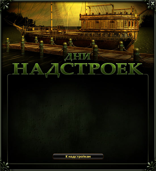 Скидка на надстройки с 21.06 по 25.06 2013г seafight